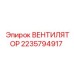 Оригинальный вентилятор Epiroc артикул 2235794917