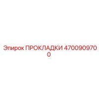 4700909700 ПРОКЛАДКИ Epiroc