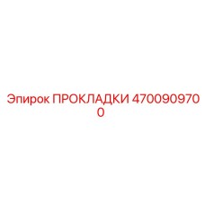 4700909700 ПРОКЛАДКИ Epiroc