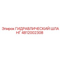 4812002308 ГИДРАВЛИЧЕСКИЙ ШЛАНГ Epiroc