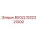 3222321009 ВХОД Epiroc