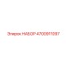 4700911097 НАБОР Epiroc