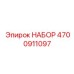 4700911097 НАБОР Epiroc