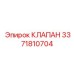 Фото клапана системы охлаждения 3371810704 для буровых станков