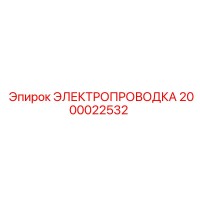 2000022532 ЭЛЕКТРОПРОВОДКА Epiroc
