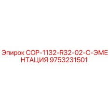 9753231501 COP-1132-R32-02-C-ЭМЕНТАЦИЯ Epiroc