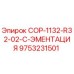 9753231501 COP-1132-R32-02-C-ЭМЕНТАЦИЯ Epiroc