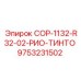 9753231502 COP-1132-R32-02-РИО-ТИНТО Epiroc
