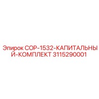 3115290001 COP-1532-КАПИТАЛЬНЫЙ-КОМПЛЕКТ Epiroc