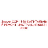 9853108501 COP-1840-КАПИТАЛЬНЫЙ РЕМОНТ-ИНСТРУКЦИЯ Эпирок