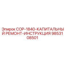 9853108501 COP-1840-КАПИТАЛЬНЫЙ РЕМОНТ-ИНСТРУКЦИЯ Эпирок