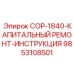 9853108501 COP-1840-КАПИТАЛЬНЫЙ РЕМОНТ-ИНСТРУКЦИЯ Эпирок