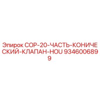 9346006899 COP-20 Конический клапан HOU Epiroc