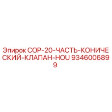 9346006899 COP-20 Конический клапан HOU Epiroc