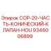 9346006899 COP-20 Конический клапан HOU Epiroc