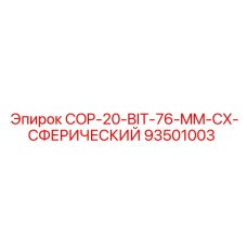 93501003 COP-20 Буровая коронка 76 мм CX Сферическая Epiroc