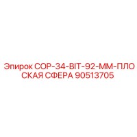 90513705 COP-34-BIT-92-MM-ПЛОСКАЯ СФЕРА Epiroc