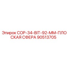 90513705 COP-34-BIT-92-MM-ПЛОСКАЯ СФЕРА Epiroc