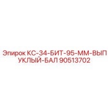 90513702 КС-34-БИТ-95-ММ-ВЫПУКЛЫЙ-БАЛ Epiroc