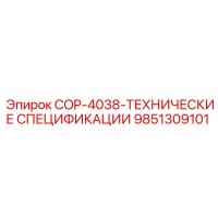 9851309101 COP-4038-ТЕХНИЧЕСКИЕ СПЕЦИФИКАЦИИ Epiroc