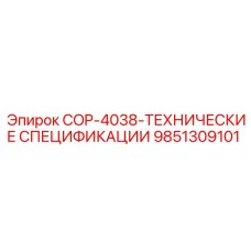 9851309101 COP-4038-ТЕХНИЧЕСКИЕ СПЕЦИФИКАЦИИ Epiroc