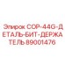 89001476 - COP-44G-ДЕТАЛЬ-БИТ-ДЕРЖАТЕЛЬ - Epiroc