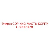 89001478 COP-44G-ЧАСТЬ-КОРПУС Epiroc
