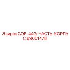 89001478 COP-44G-ЧАСТЬ-КОРПУС Epiroc