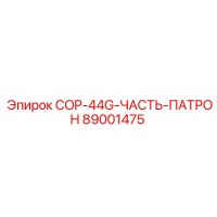 89001475 - COP-44G-ЧАСТЬ-ПАТРОН - Epiroc