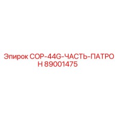 89001475 - COP-44G-ЧАСТЬ-ПАТРОН - Epiroc
