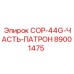 89001475 - COP-44G-ЧАСТЬ-ПАТРОН - Epiroc