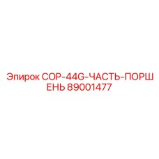 89001477 - COP-44G-ЧАСТЬ-ПОРШЕНЬ - Epiroc