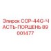89001477 - COP-44G-ЧАСТЬ-ПОРШЕНЬ - Epiroc