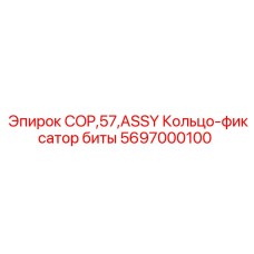 Фиксатор для бурового долота COP 57 от Epiroc