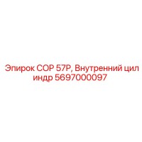 5697000097 COP 57P, Внутренний цилиндр Epiroc