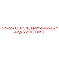 Внутренний цилиндр COP 57P Epiroc с номером 5697000097