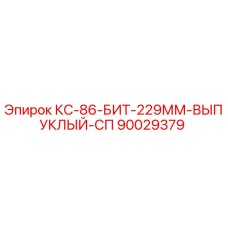 90029379 КС-86-БИТ-229ММ-ВЫПУКЛЫЙ-СП Epiroc