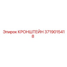 Фото кронштейна Epiroc 3719015418