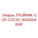 Пневматический тройник 1624504848 для серии COP Epiroc