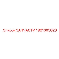 1901005828 ЗАПЧАСТИ Epiroc