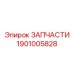 1901005828 ЗАПЧАСТИ Epiroc