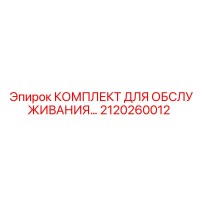 2120260012 КОМПЛЕКТ ДЛЯ ОБСЛУЖИВАНИЯ Epiroc