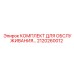 2120260012 КОМПЛЕКТ ДЛЯ ОБСЛУЖИВАНИЯ Epiroc