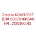 2120260012 КОМПЛЕКТ ДЛЯ ОБСЛУЖИВАНИЯ Epiroc