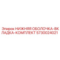 5730024021 НИЖНЯЯ ОБОЛОЧКА-ВКЛАДКА-КОМПЛЕКТ Epiroc