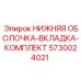 5730024021 НИЖНЯЯ ОБОЛОЧКА-ВКЛАДКА-КОМПЛЕКТ Epiroc