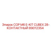 89012354 COP M6 E-KIT CUBEX 28-КОНТАКТНЫЙ Epiroc