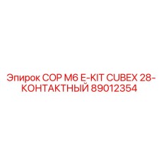 Изображение 28-контактного комплекта COP M6 E-KIT CUBEX от Epiroc