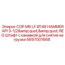 Штифт COP M6 Ø148 HAMMER API 3-1/2