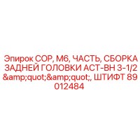 89012484 COP, M6, ЧАСТЬ, СБОРКА ЗАДНЕЙ ГОЛОВКИ ACT-BH 3-1/2